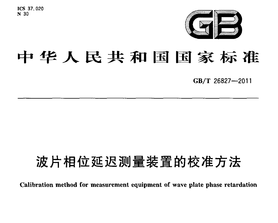 國家標準，計量檢測規范