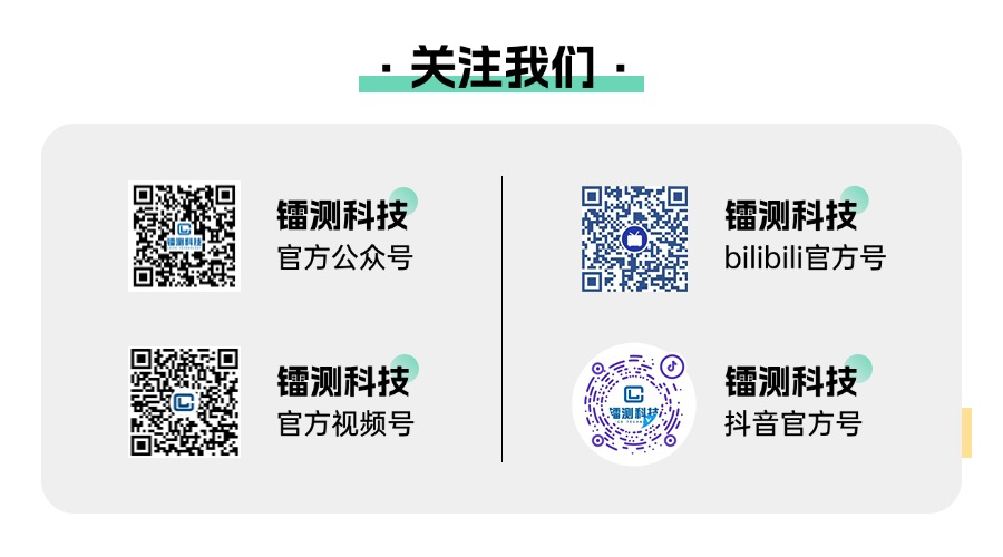 關(guān)注鐳測.png 關(guān)注鐳測.png